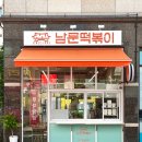 남문떡볶이(광교법조타운점)