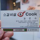 소갈비살엔쿡(& Cook) 이미지