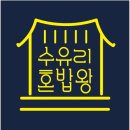 수유리혼밥왕 이미지