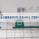 국립농산물품질관리원 문경사무소 이미지