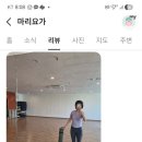 마리요가 | 오창마리요가)후기는 사랑이네요^^