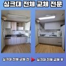 부평희망 원로의집 | 인천 부평 싱크대교체 업체 상부장, 하부장 제작 설치 후기