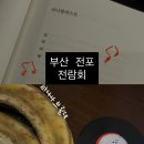사진전람회 | 부산 전포 칵테일바 추천 | 전람회 뮤직바 후기