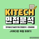 한국생산기술연구원 면접 후기 1차 전공 2차 최종 생기원 기출