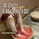 라임로 | 인천 청라마사지 맛집 후아인타이테라피 건식마사지 60분 찐 후기