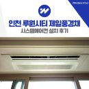 제일시스템 | 인천 루원시티 제일풍경채 시스템에어컨 설치 후기
