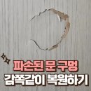 청담유로카운티㉵ | 문구멍수리복원 구멍 찍힘 깨짐 파손