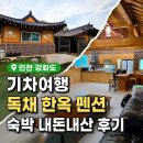 K 퓨전한옥펜션 | 인천 강화도 기차여행 독채 한옥 펜션 숙박 내돈내산 후기