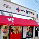 연지약국 네이버블로그