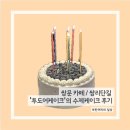투도어케이크 | 쌍문 카페 / 쌍리단길 ‘투도어케이크’의 수제케이크 후기