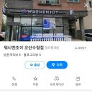 워시엔조이셀프빨래방오산 이미지