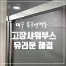 욕실 샤워칸 유리문 벽바 고정해 주는 곳