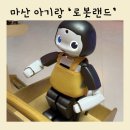 마산 아기랑 가볼만한 곳 로봇랜드 (예매, 롯데리아, 리쿠)