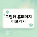 그린카서비스 | 그린카 홈페이지 바로가기
