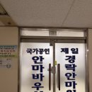감사안마원 | 군산안마 제일경락안마원 시원한 통증 관리 후기