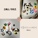 크록스 그로밋 지비츠 리틀디어/소소베이비 내돈내산 구매 후기(지비츠 끼우는법)