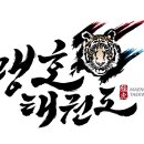 맹호태권도장 이미지