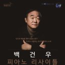 백건우 피아노 리사이틀 네이버블로그
