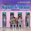 ［북구문화예술회관］금관6중주 클래식 음악회,브이브라스의 ＜어게인 브이브라스＞공연 이미지