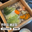 샤브가 | 건강하게 배부른 찜요리와 샤브샤브가 무한리필인 편편집 배곧점 후기
