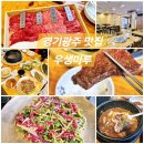 우리동네한우 | 경기광주 맛집 우생마루 한우 투뿔나인 특수모듬 후기(ft. 우리동네 최애 맛집)