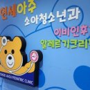 연세아주소아청소년과의원 이미지
