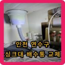 연수종로약국 | 인천 연수구 동춘동 싱크대 배수통 교체