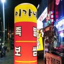 이가네왕족발보쌈 이미지