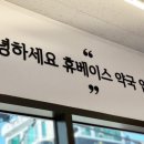 휴베이스맘약국 이미지