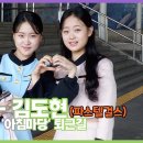 도현-김다현, 국악 트롯 요정과 파스텔걸스 요정의 도다 자매 (KBS &#39;아침마당&#39; 퇴근길) 이미지