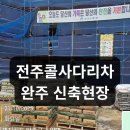 신축공사 자재양중