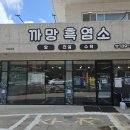 까망흑염소농장 | 제주흑염소 맛집 제주도민맛집 까망흑염소 방문후기