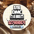 DMC스타공인중개사사무소 이미지