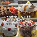 쉐프조 | 영등포 케이크 맛집 추천 쉐프조 문래본점 찐 후기