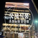 국제식품/정육백화점 양정점 이미지