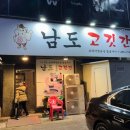 남도고깃간 | 광주 용봉동 삼겹살 맛집 추천｜전철우사거리 고기집 남도고깃간 솔직후기