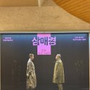 오늘부터 나도 배우 | <극후감>오늘은 나도 연극배우 국립극단 [삼매경] 후기