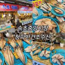 청파 반건조수산 2호점 | 속초 반건조생선 맛집 찾는다면? 중앙시장 &#39;청파반건조수산&#39; 뽈락 리얼 후기