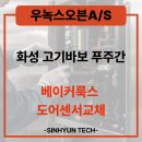 고기바보푸주간 - 군포시 송부로34번길 35 | [화성 오븐 수리] 우녹스 오븐 문을 열어도 안 멈추는 증상, 도어센서 교체 AS 후기