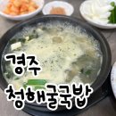 청해굴국밥 네이버블로그