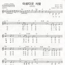 아름다운사람 악보 / 현경과 영애, 김민기노래 이미지