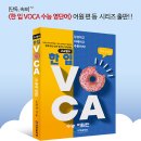 한 입 VOCA 수능어원편 목차