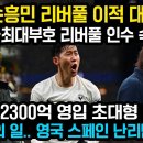 속보, “리버풀 초대형 매각후 손흥민 이적” 영 전문가 “2300억 손흥민 영입후…”대반전, EPL 초유의 일에 영국 스페인 전문가들 이미지