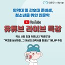 [올마이스] 약준모 X 해나무 백승만 교수 '유튜브 라이브' 특강 이미지