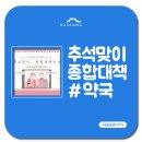 메디팜삼성약국 | [추석맞이 종합 대책 안내②] 2021년 추석 연휴 운영 약국 안내💊