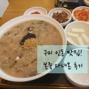 본죽 인동점 | 구미 인동 맛집 "본죽" 다녀온 후기, 본죽 메뉴 추천