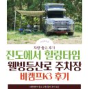 삼호웰빙 | 렉스턴칸캠핑카 비캠프K3 캠핑카 후기 1판 | 진도 웰빙등산로 주차장에서 첫차박