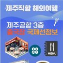 브레댄코제주공항국제선