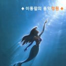 1989년 애니메이션 '인어공주' OST / Part of your world - 팝페라 가수 송은혜 이미지
