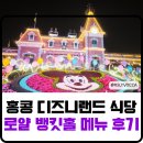 로얄식당 | 홍콩 디즈니랜드 식당 밀쿠폰 구매 후기, 로얄뱅킷홀 메뉴 가격